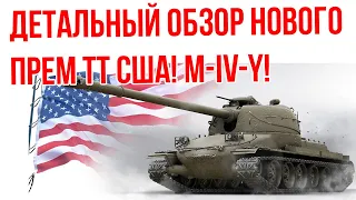 M-IV-Y новая ИМБА? Первый детальный обзор на новый премиум танк США с резервными гусеницами!