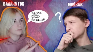 ИНТЕРВЬЮ | МАЙКОВ VS BANANA FOX | МАЙКОВ