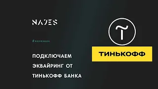 Подключаем эквайринг от Тинькофф к сайту на Тильде