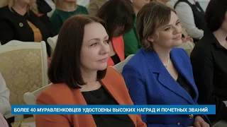 БОЛЕЕ 40 МУРАВЛЕНКОВЦЕВ УДОСТОЕНЫ ВЫСОКИХ НАГРАД И ПОЧЕТНЫХ ЗВАНИЙ