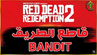 شرح || Red Dead Redemption 2 || تحديات قاطع الطريق Bandit