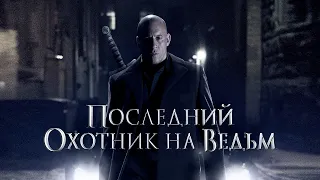 Последний охотник на ведьм (The Last Witch Hunter, 2015) - Русский трейлер