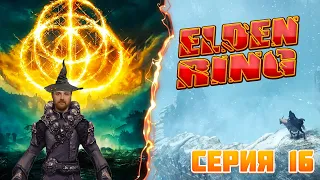 Elden Ring ► Пробиваюсь в Снежную Локацию ► Серия 16