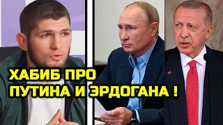 Хабиб высказался про Путина и Эрдогана! Слова Хабиб Нурмагомедов Турция Владимир Путин