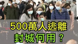 武漢肺炎最新消息：500萬人離開武漢，封城何用？中共官員開始互咬：數字不是我要隱瞞的。川普捧習近平換順利撤僑（江峰漫談20200128第105期）