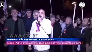 Антироссийские митинги в Ереване