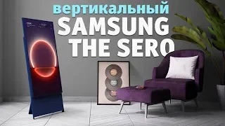 Вертикальный телевизор The Sero: Samsung Forum 2020