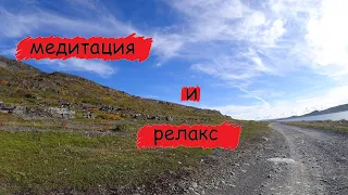 Музыка для медитации / видео для успокоения глаз / почему надо путешествовать по России / Край земли