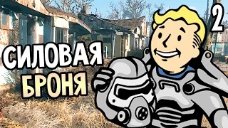 Fallout 4 Прохождение На Русском #2 — СИЛОВАЯ БРОНЯ