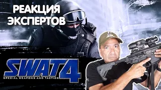 КОМАНДИР SWAT СМОТРИТ SWAT 4 SWAT ELITE FORCE MOD | Реакция экспертов