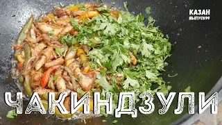 ЧАКИНДЗУЛИ В КАЗАНЕ НА КОСТРЕ