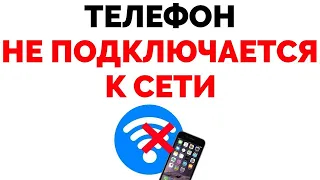 Телефон не подключается к роутеру к сети Wi Fi вайфаю пишет Сохранено !