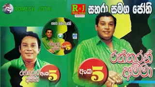 Sahara with H R Jothipala | Raththran Amma Album | රත්තරං අම්ම්මා | Sinhala Songs