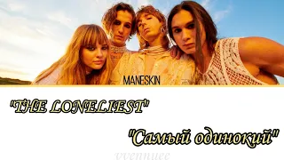 Maneskin - The loneliest [ПЕРЕВОД НА РУССКИЙ]