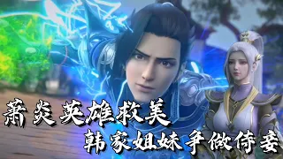 【斗破苍穹】中州2-萧炎英雄救美！再遇韩雪，韩家姐妹芳心暗许，争做侍妾！| #斗破苍穹