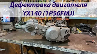Дефектовка двигателя YX140 (1P56FMJ)