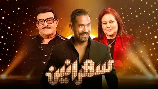 سهرانين - سمير غانم مع أمير كرارة - الحلقة كاملة - Sahraneen Samir Ghanem Full Episode