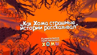 Удивительные приключения Хомы: Как Хома страшные истории рассказывал