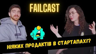 Failcast про стартапи та продакт менеджмент 🤑 | ProProduct