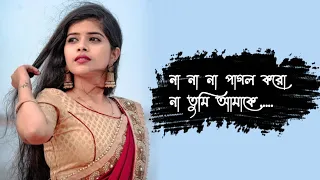 Na na na pagol koro na tumi amake । Female version bengali old song। হৃদয় ছুঁয়ে যাওয়া সুন্দর গান