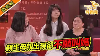 養母對她恩重如山 如今生母出現 女孩為何不願叫媽媽？《等着我》精編版