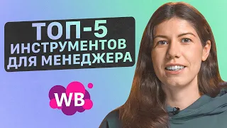 Топ-5 инструментов для менеджера Wildberries. Работа на маркетплейсах. Товарный бизнес