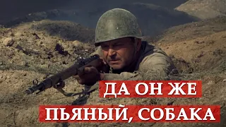 Да он же пьяный, собака. Они сражались за Родину