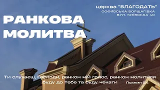 22.05.2024 Ранкова молитва церкви "Благодать", Київ