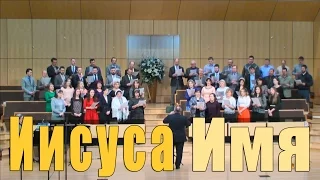 WREBC - Иисуса имя - хор