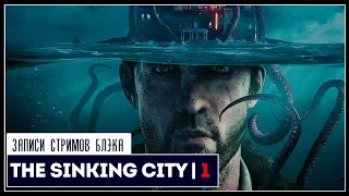 Наши боги спят на дне | The Sinking City #1