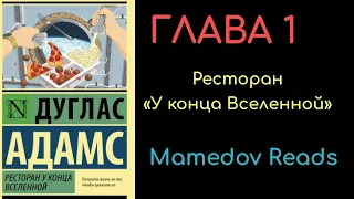 Автостопом по галактике - Ресторан «У конца Вселенной» - Глава 1 | Дуглас Адамс