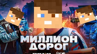 МИЛЛИОН ДОРОГ (Клип с нарезкой музыки) Slava Marlow, FreeFire | Minecraft | Spideer3484