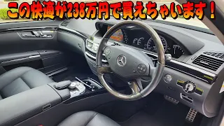 238万円でこの快適が手に入ります！W221 S350 上質な車内は快適です！