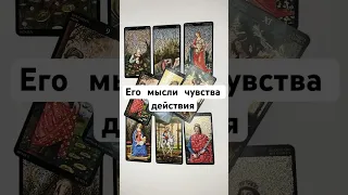 ЕГО ЧУВСТВА МЫСЛИ ДЕЙСТВИЯ ❤️‍🔥 онлайн гадание на картах таро сегодня его отношение к вам сейчас