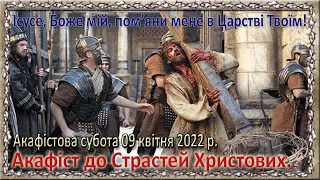 Акафіст до Страстей Христових. 9 квітня 2022 р.