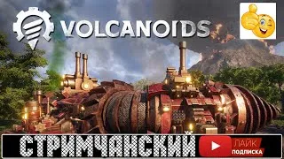 Volcanoids 🕹 КООП! ЧАСТЬ 8 - Стримчанский |  (+14)