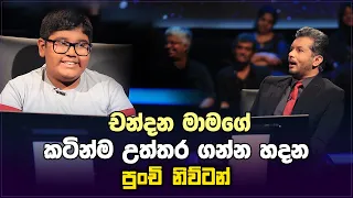 චන්දන මාමගේ කටින්ම උත්තර ගන්න හදන, පුංචි නිව්ටන්  Sirasa Lakshapathi