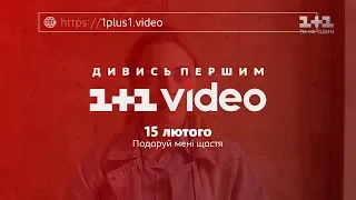 Дивись першим серіал «Подаруй мені щастя» на 1+1 Video