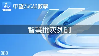 080 中望ZWCAD教學-智慧批次列印