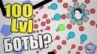 ДОБАВЯТ БОТОВ В Diep.io БОТЫ 100 Lvl! КАК ИГРАТЬ В Diep.io!