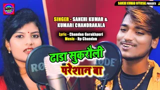 ढाडा_सुकरौली परेसान बा Sanehi Kumar Chandrakala का गाना  Virul हो रहा है | Number Bata Da Kamar Ke