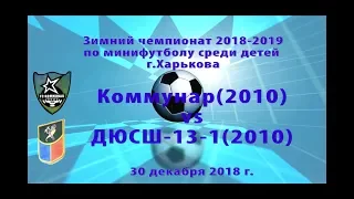 ДЮСШ-13-1 (2010) vs Коммунар (2010) (30-12-2018)