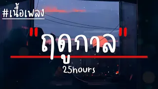 ฤดูกาล - 25hours (เนื้อเพลง)