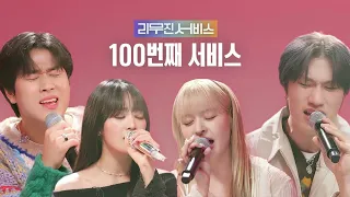 [Playlist 2] EP.100회 특집 | (여자)아이들 민니, 방예담, NMIXX 릴리[리무진서비스]