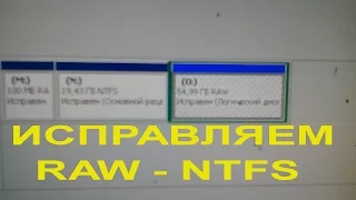 How to fix RAW partition on NTFS WITHOUT data loss