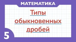 Неправильная дробь, правильная дробь и смешанное число ( Математика - 5 класс )