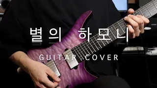 QWER - 별의 하모니 / 기타 커버 [Guitar Covered by AkH]