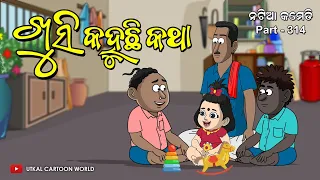 Natia Comedy Part 314 || Khusi Kahuchi Katha