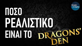 Dragons' Den  vs.  Πραγματικότητα | Greekonomics #33