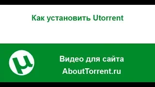 Как скачать и установить uTorrent